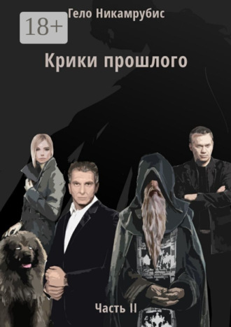 Крики прошлого. Часть II. 