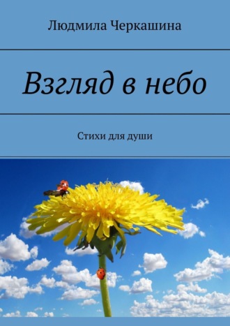 Людмила Черкашина. Взгляд в небо. Стихи для души