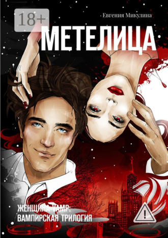 Евгения Микулина. Метелица. Женщина-vamp: вампирская трилогия