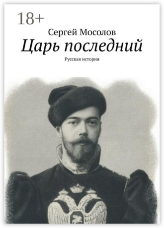 Царь последний. Русская история. 