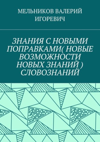 ЗНАНИЯ С НОВЫМИ ПОПРАВКАМИ (НОВЫЕ ВОЗМОЖНОСТИ НОВЫХ ЗНАНИЙ) СЛОВОЗНАНИЙ. 