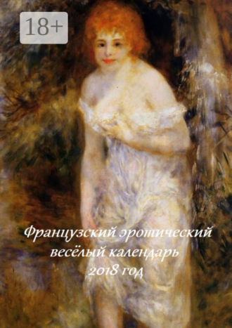 Французский эротический весёлый календарь. 2018 год. Стефания Лукас