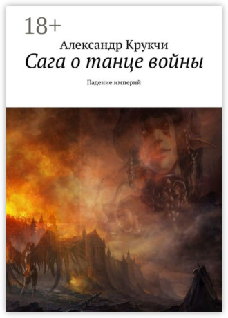Сага о танце войны. Падение империй. Александр Крукчи