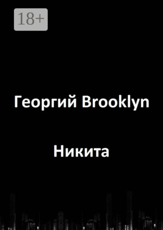 Никита. Георгий Brooklyn