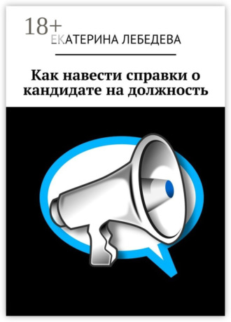 Как навести справки о кандидате на должность. 