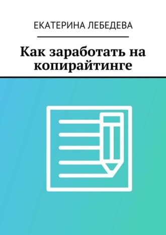 Как заработать на копирайтинге. 
