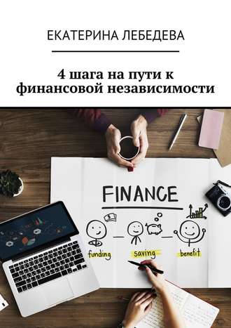 Екатерина Лебедева. 4 шага на пути к финансовой независимости