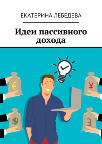 Екатерина Лебедева. Идеи пассивного дохода
