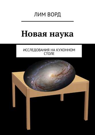 Лим Ворд. Новая наука. Исследования на кухонном столе