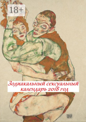 Зодиакальный сексуальный календарь. 2018 год. Стефания Лукас