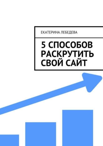 5 способов раскрутить свой сайт. Екатерина Лебедева