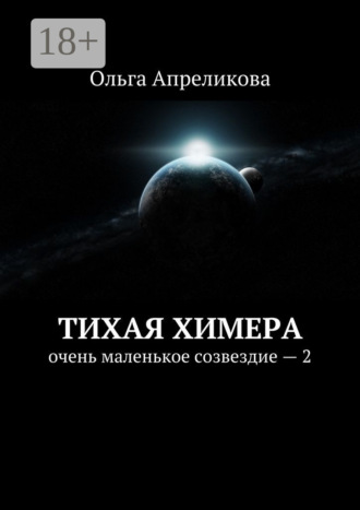 Тихая Химера. Очень маленькое созвездие – 2. 