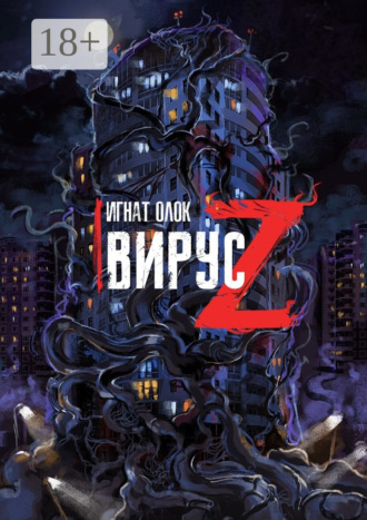 Игнат Олок. Вирус Z