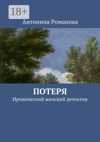 Потеря. Иронический женский детектив. 