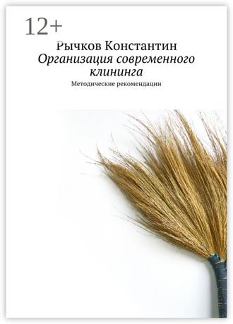 Организация современного клининга. Методические рекомендации. Рычков Юрьевич Константин