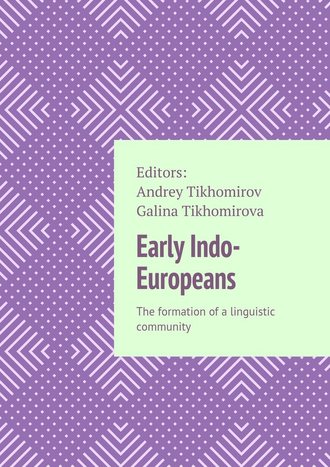 Andrey Tikhomirov. Early Indo-Europeans. The formation of a linguistic community