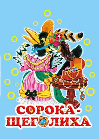 Группа авторов. Сорока-щеголиха