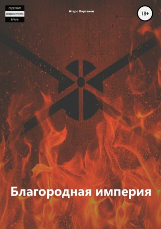 Благородная империя. Атеро Виртанен