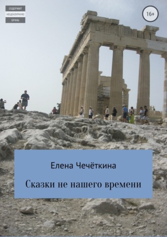 Сказки не нашего времени. 