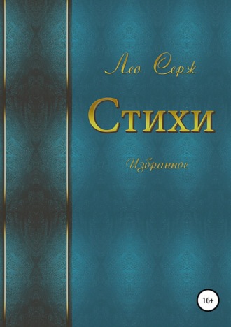 Стихи. Избранное. Серж Лео