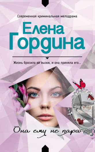 Елена Гордина. Она ему не пара