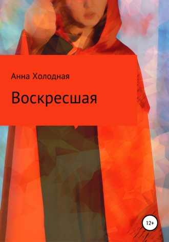 Воскресшая. Анна Холодная