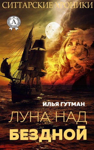 Луна над бездной. Илья Гутман