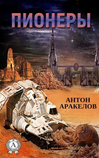 Пионеры. Антон Аракелов