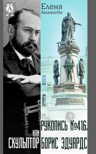 Елена Григорьевна Ананьева. Рукопись № 416, или Скульптор Борис Эдуардс