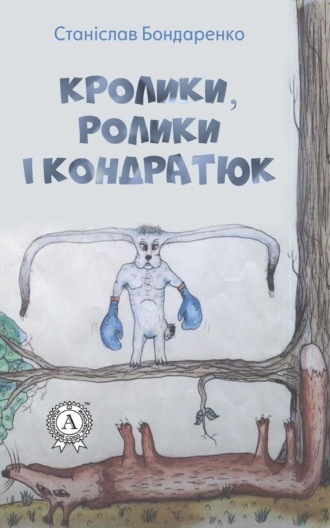 Кролики, ролики і Кондратюк. Станіслав Бондаренко