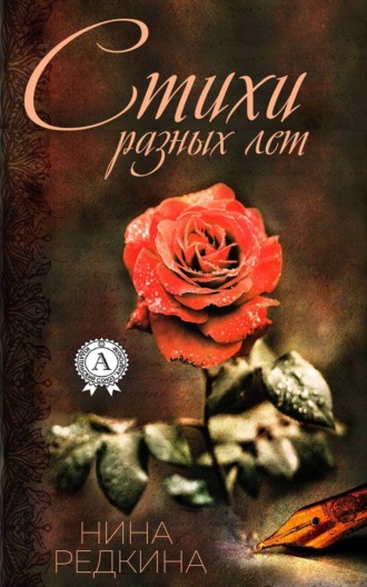 Стихи разных лет. Нина Редкина