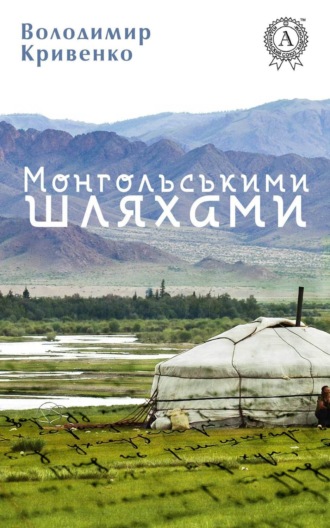Монгольськими шляхами (вибране). Володимир Кривенко