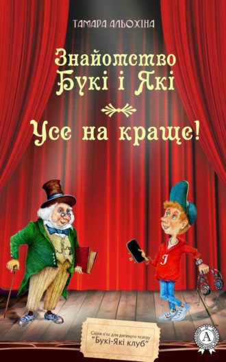 Усе на краще. Тамара Альохіна