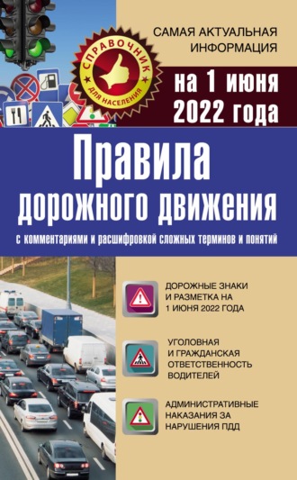 Группа авторов. Правила дорожного движения на 1 июня 2022 года с комментариями и расшифровкой сложных терминов и понятий