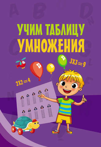 Группа авторов. Учим таблицу умножения