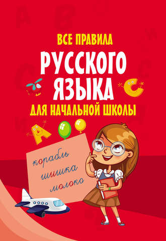 Группа авторов. Все правила русского языка для начальной школы