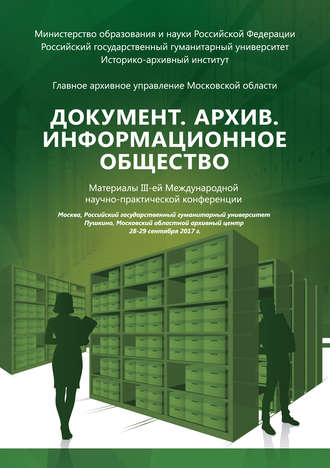 Документ. Архив. Информационное общество. Сборник материалов III Международной научно-практической конференции. 