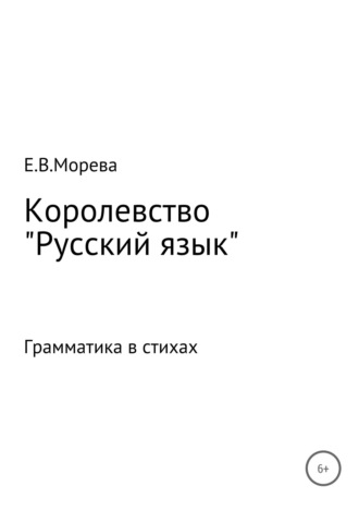 Королевство «Русский язык». Евгения Владимировна Морева