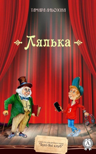 Лялька. Тамара Альохіна