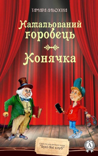 Намальований горобець. Конячка. Тамара Альохіна