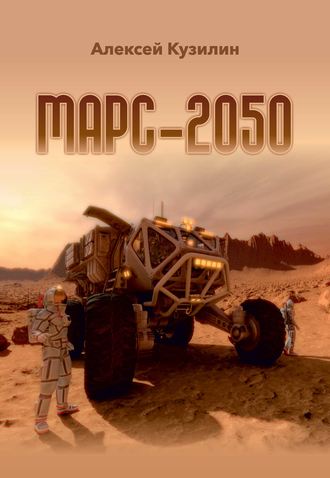 Марс-2050. 
