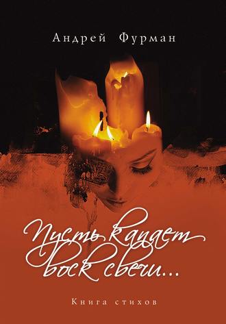 Андрей Фурман. Пусть капает воск свечи… Книга стихов