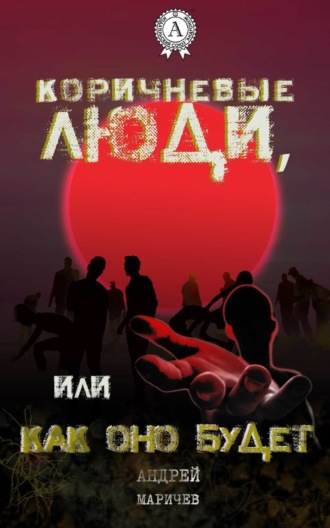 Коричневые люди, или Как оно будет. 