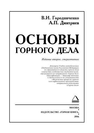 Основы горного дела. Учебник для вузов. 