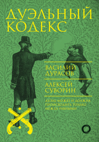 Дуэльный кодекс. Василий Дурасов