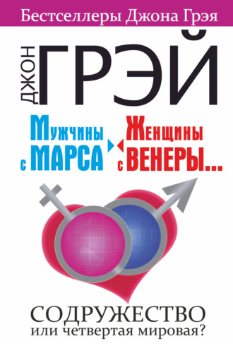 Мужчины с Марса, женщины с Венеры… Содружество или четвертая мировая?. Барбара Эннис