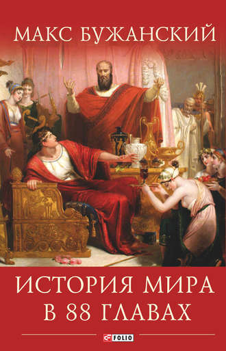 Максим Бужанский. История мира в 88 главах
