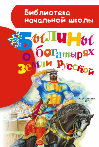 Былины о богатырях земли русской. Сборник