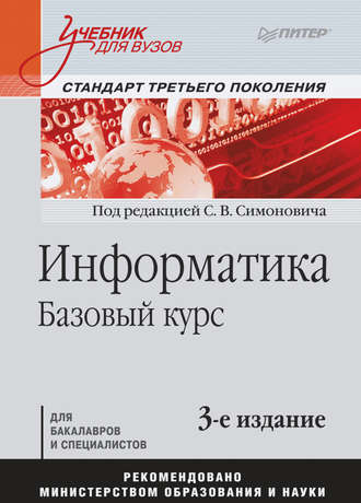 Информатика. Базовый курс. Учебник для вузов. Группа авторов