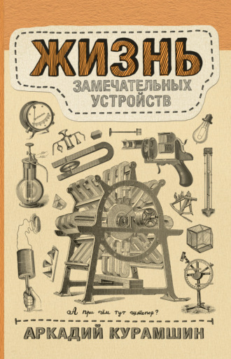 Жизнь замечательных устройств. Аркадий Курамшин